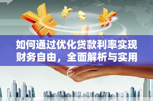 阜南如何通过优化贷款利率实现财务自由，全面解析与实用策略