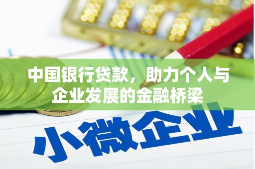 秀屿中国银行贷款，助力个人与企业发展的金融桥梁