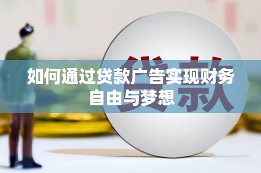 大里如何通过贷款广告实现财务自由与梦想