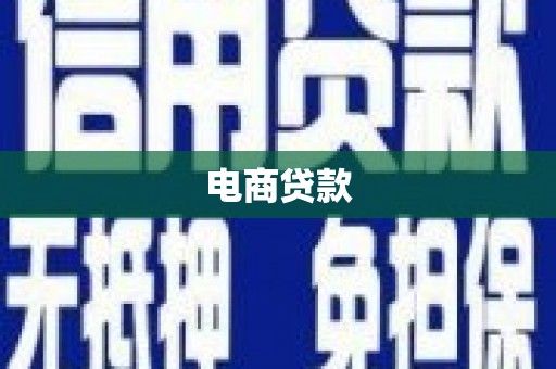 江永电商贷款