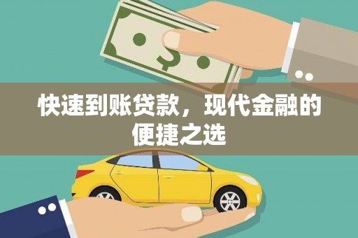 太和快速到账贷款，现代金融的便捷之选