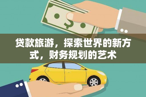 海曙贷款旅游，探索世界的新方式，财务规划的艺术