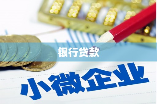 富拉尔基银行贷款