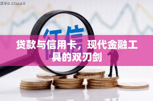 黔西南贷款与信用卡，现代金融工具的双刃剑
