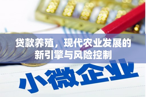 西塞山贷款养殖，现代农业发展的新引擎与风险控制