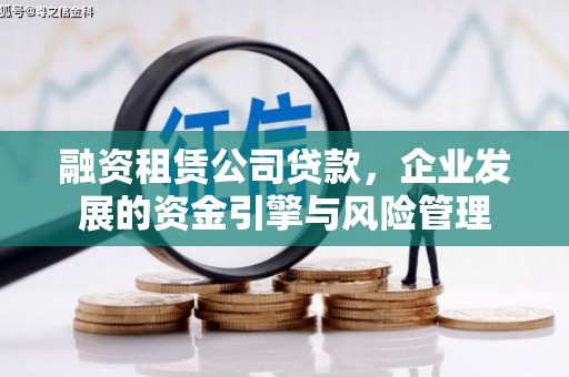 临沧融资租赁公司贷款，企业发展的资金引擎与风险管理