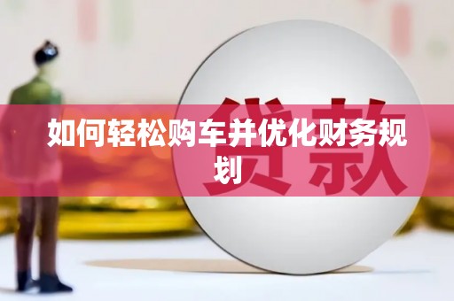 呼伦贝尔如何轻松购车并优化财务规划