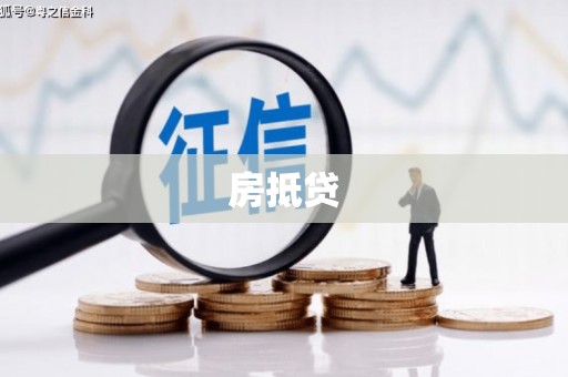 双湖房抵贷