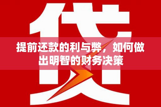 冈山提前还款的利与弊，如何做出明智的财务决策