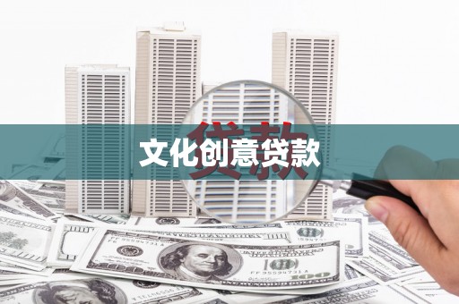 阳东文化创意贷款