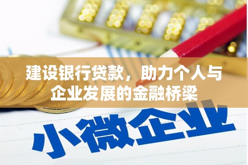 潜江建设银行贷款，助力个人与企业发展的金融桥梁