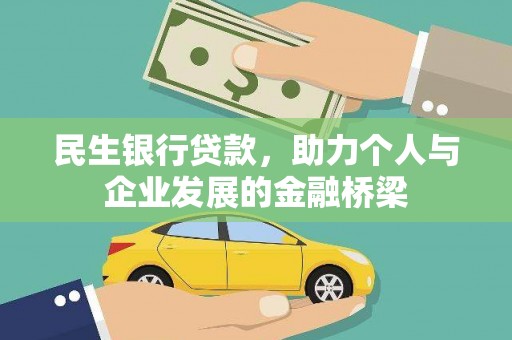 怀化民生银行贷款，助力个人与企业发展的金融桥梁
