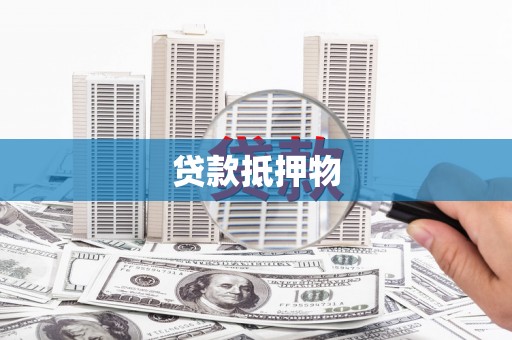 灌云贷款抵押物