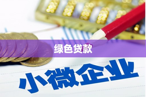 东昌府绿色贷款