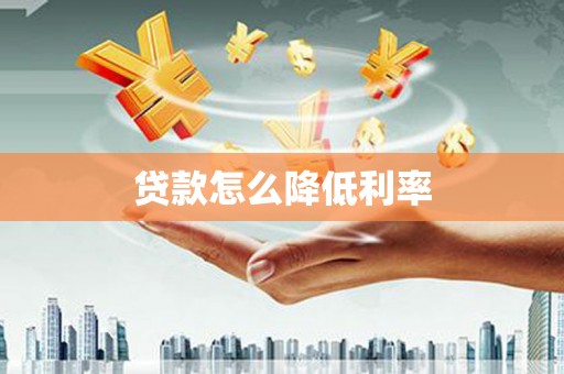 武邑贷款怎么降低利率