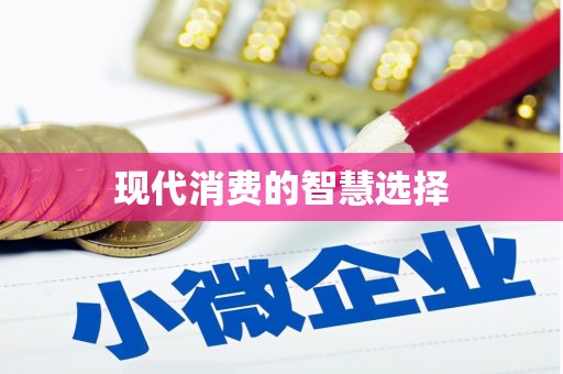 镜湖现代消费的智慧选择