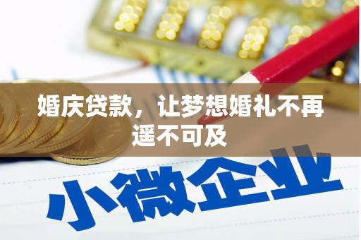 平顶山婚庆贷款，让梦想婚礼不再遥不可及