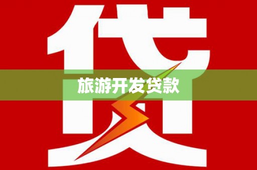 阆中旅游开发贷款