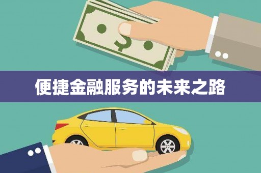 广灵便捷金融服务的未来之路