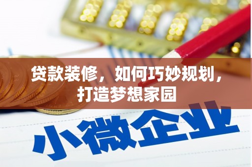 潍城贷款装修，如何巧妙规划，打造梦想家园