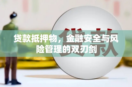 普洱贷款抵押物，金融安全与风险管理的双刃剑