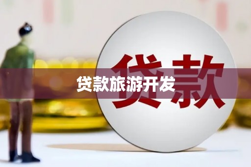 囊谦贷款旅游开发