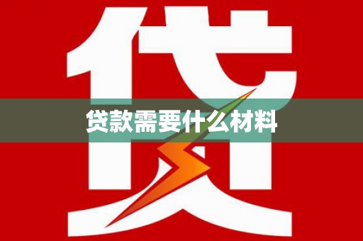 江北贷款需要什么材料