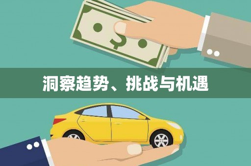 荔城洞察趋势、挑战与机遇