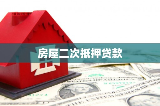 永济房屋二次抵押贷款