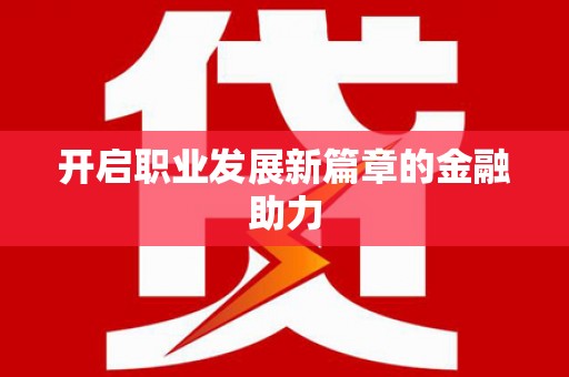茶山开启职业发展新篇章的金融助力