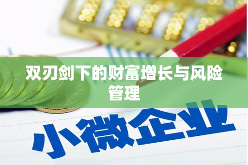 凤凰双刃剑下的财富增长与风险管理