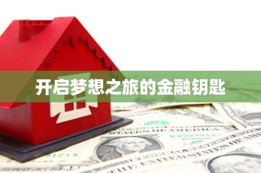 芒市开启梦想之旅的金融钥匙