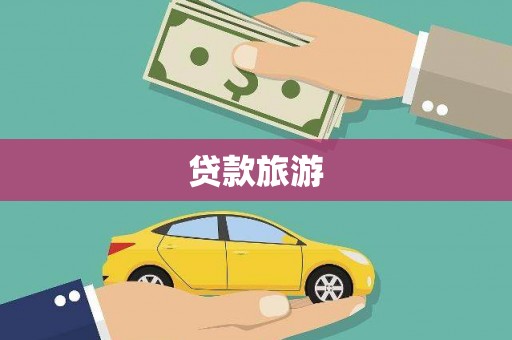 临翔贷款旅游