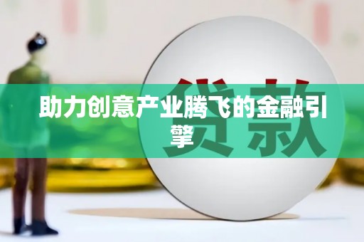 宁城助力创意产业腾飞的金融引擎