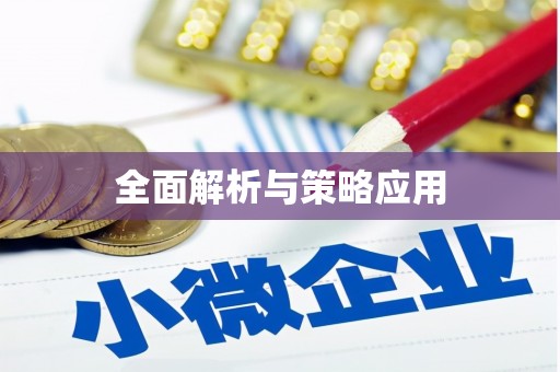 集集全面解析与策略应用