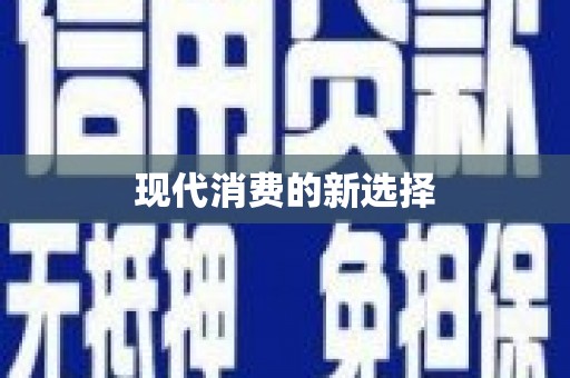 安岳现代消费的新选择