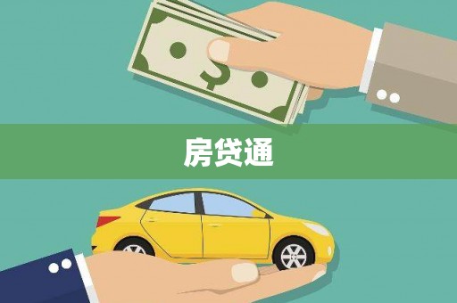 昂昂溪房贷通