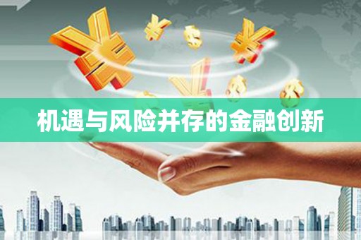 三芝机遇与风险并存的金融创新