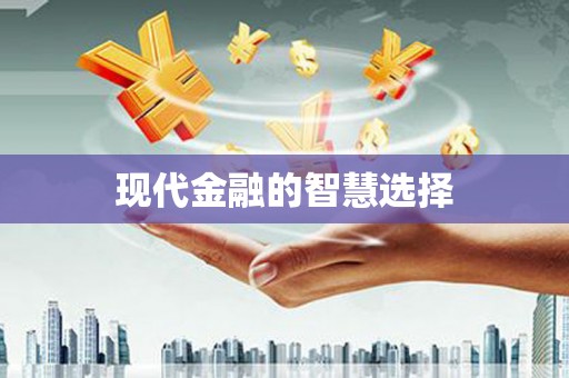 三芝现代金融的智慧选择
