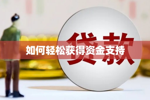 宾阳如何轻松获得资金支持