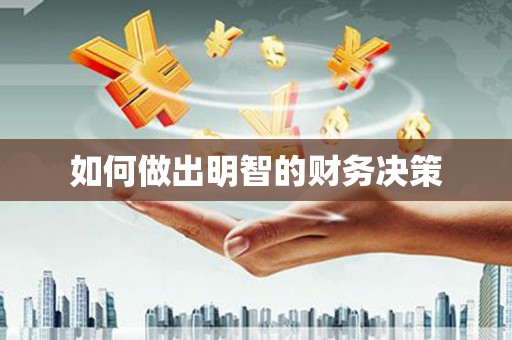 水里如何做出明智的财务决策