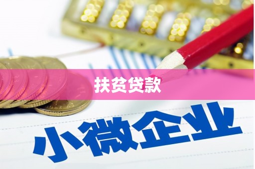新埤扶贫贷款