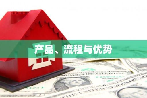 古冶产品、流程与优势