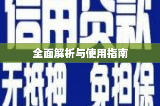 西海岸全面解析与使用指南