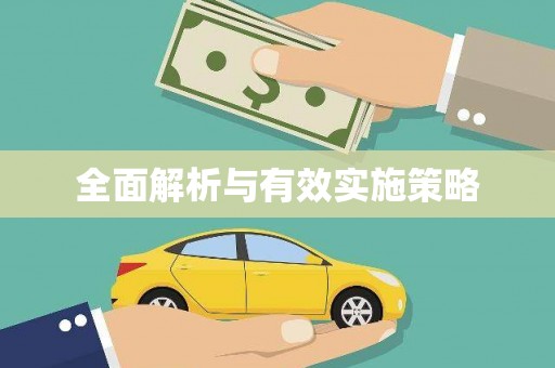 石冈全面解析与有效实施策略