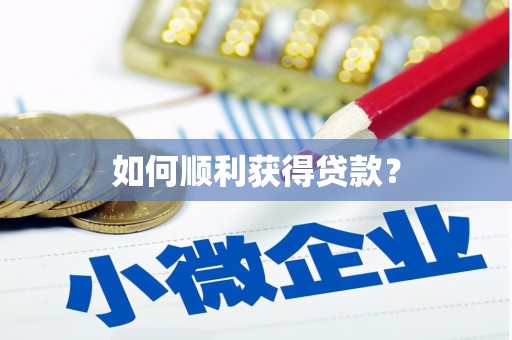 礼县如何顺利获得贷款？