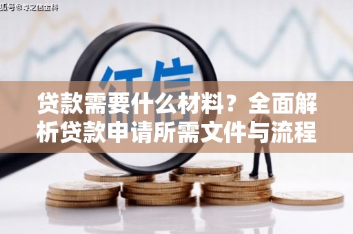 禹城贷款需要什么材料？全面解析贷款申请所需文件与流程