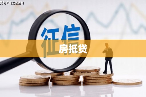 石排房抵贷