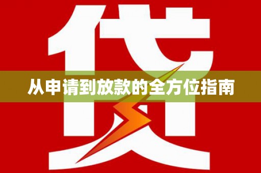 三沙从申请到放款的全方位指南