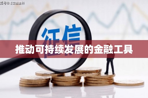 东宝推动可持续发展的金融工具